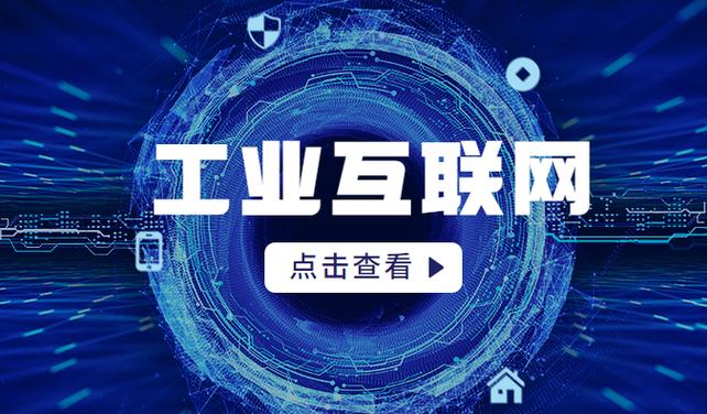 5G工业互联网 驱动产业数字化转型的引擎